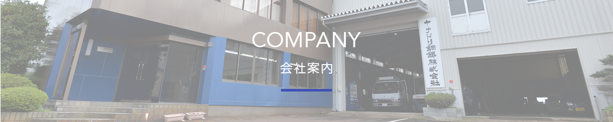 ヤナドリ鋼鉄の会社案内