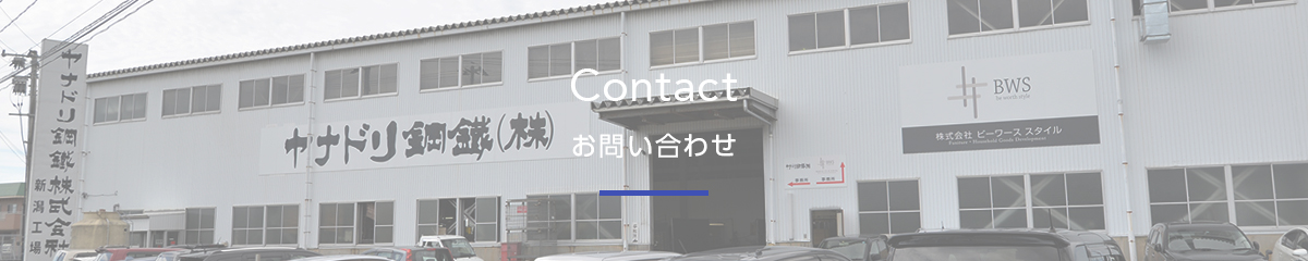 ヤナドリ鋼鉄のお問い合わせ