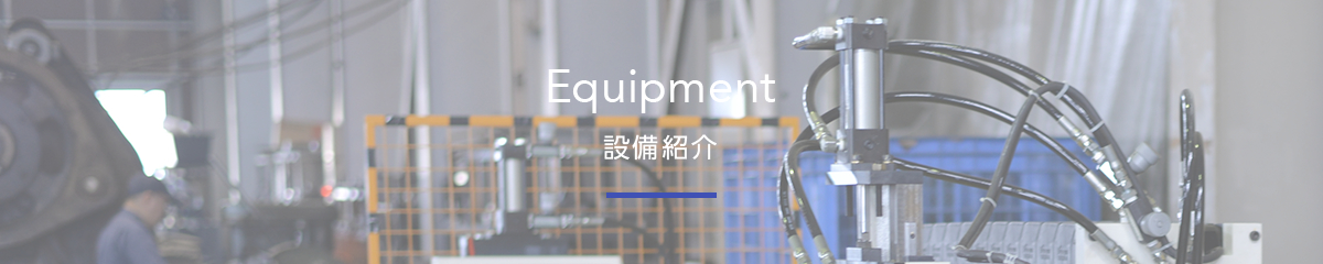 ヤナドリ鋼鉄の設備紹介