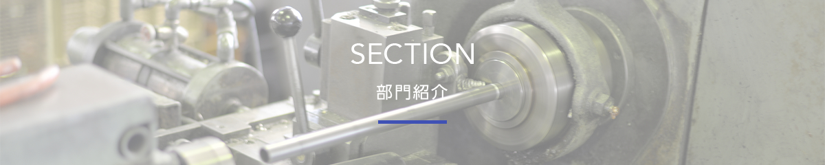 ヤナドリ鋼鉄の部門紹介