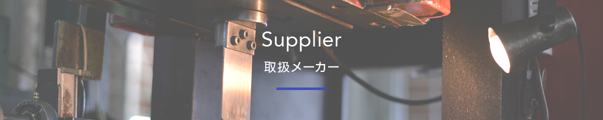 ヤナドリ鋼鉄の取扱メーカー